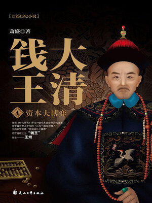 cover image of 大清钱王4